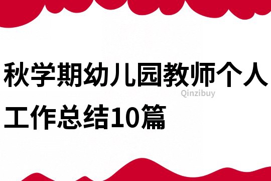 秋學(xué)期幼兒園教師個人工作總結(jié)10篇