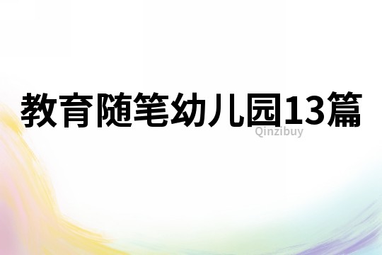 教育隨筆幼兒園13篇