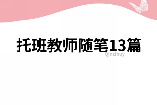 托班教師隨筆13篇