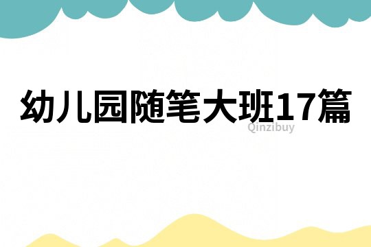 幼兒園隨筆大班17篇