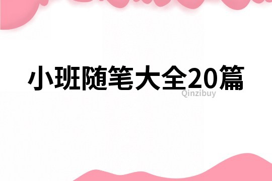 小班隨筆大全20篇