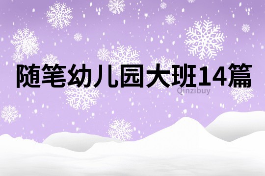 隨筆幼兒園大班14篇