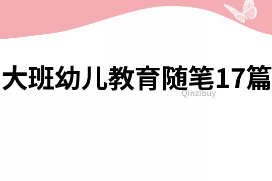大班幼兒教育隨筆17篇