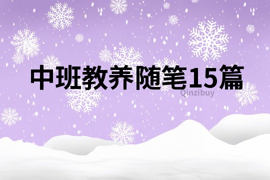 中班教養隨筆15篇