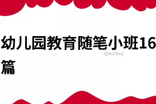 幼兒園教育隨筆小班16篇