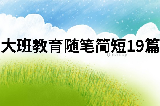 大班教育隨筆簡短19篇