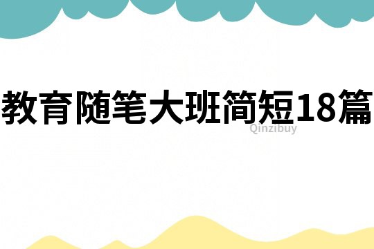 教育隨筆大班簡短18篇