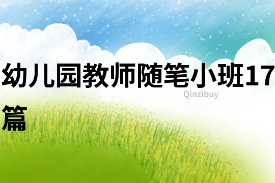 幼兒園教師隨筆小班17篇