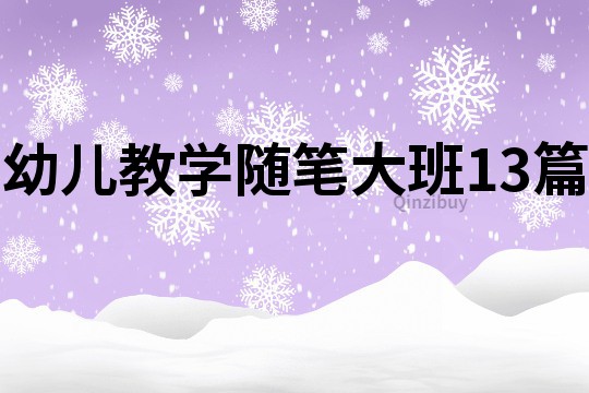 幼兒教學隨筆大班13篇