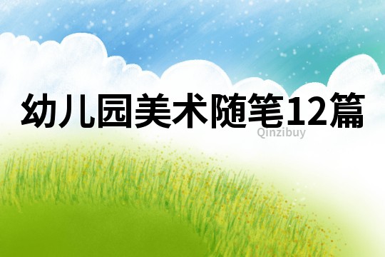幼兒園美術(shù)隨筆12篇