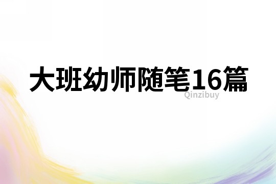 大班幼師隨筆16篇