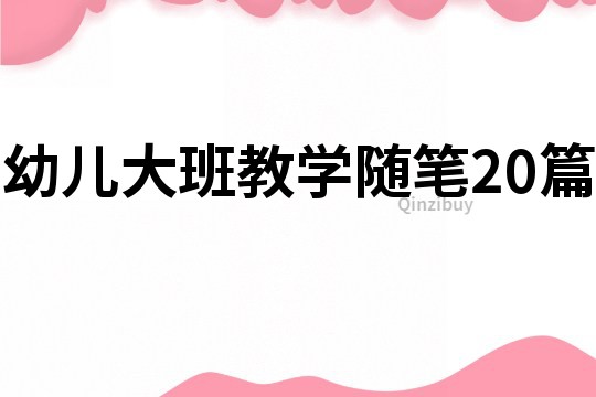幼兒大班教學隨筆20篇