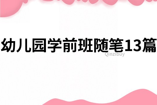 幼兒園學前班隨筆13篇