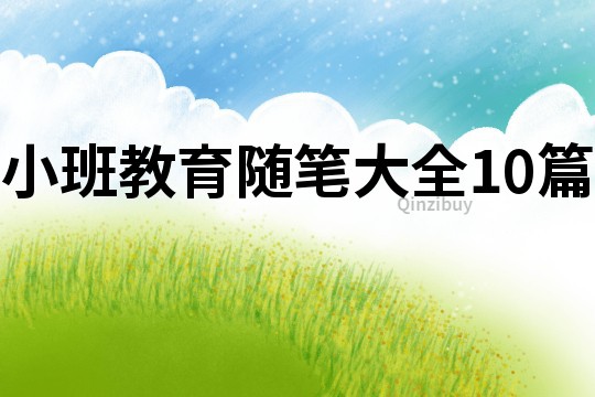小班教育隨筆大全10篇