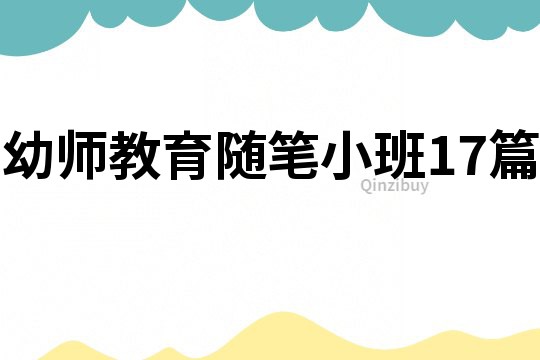 幼師教育隨筆小班17篇