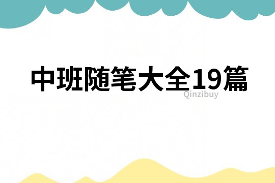 中班隨筆大全19篇