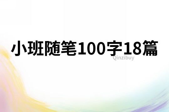 小班隨筆100字18篇