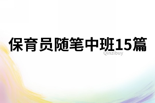 保育員隨筆中班15篇