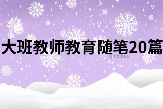大班教師教育隨筆20篇