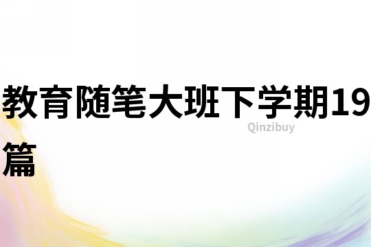 教育隨筆大班下學期19篇