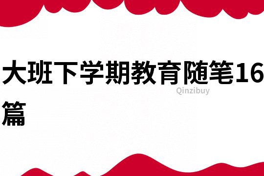 大班下學期教育隨筆16篇