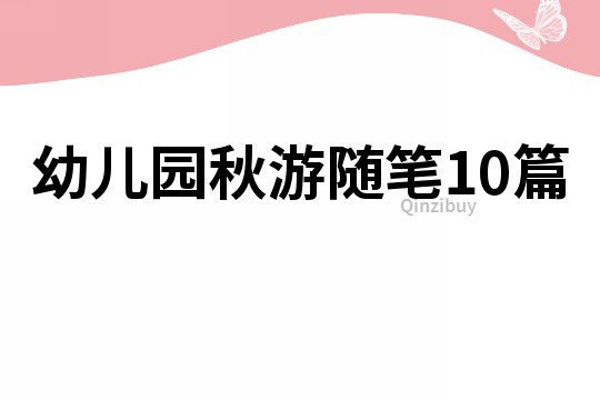幼兒園秋游隨筆10篇