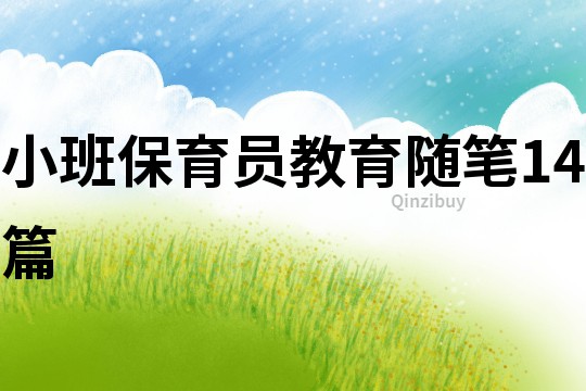 小班保育員教育隨筆14篇