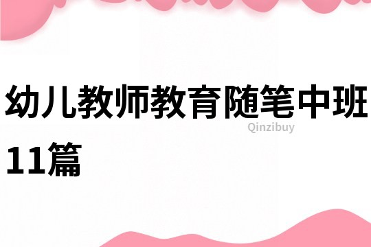 幼兒教師教育隨筆中班11篇