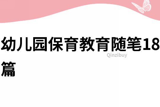 幼兒園保育教育隨筆18篇
