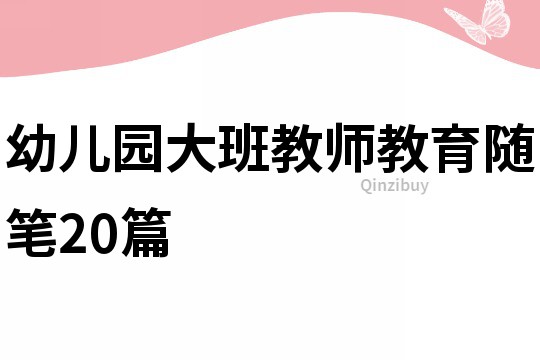 幼兒園大班教師教育隨筆20篇