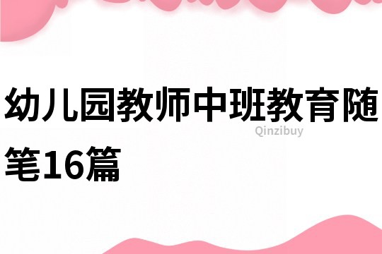 幼兒園教師中班教育隨筆16篇