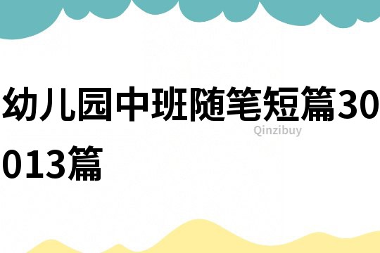 幼兒園中班隨筆短篇30013篇