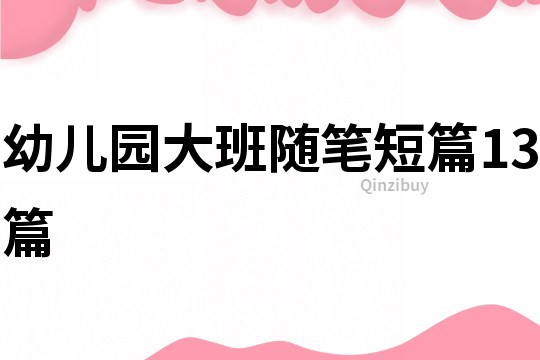幼兒園大班隨筆短篇13篇