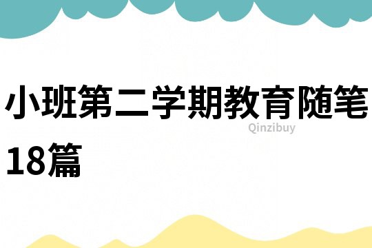 小班第二學期教育隨筆18篇