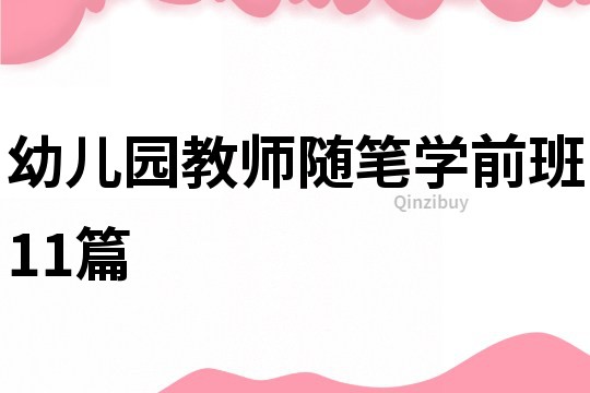 幼兒園教師隨筆學(xué)前班11篇