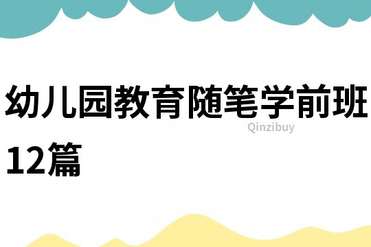 幼兒園教育隨筆學前班12篇