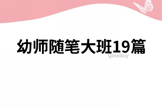 幼師隨筆大班19篇