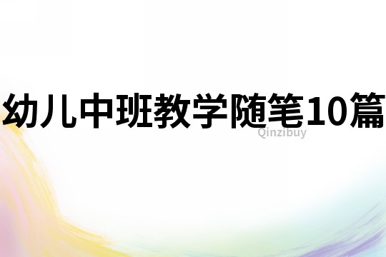 幼兒中班教學隨筆10篇