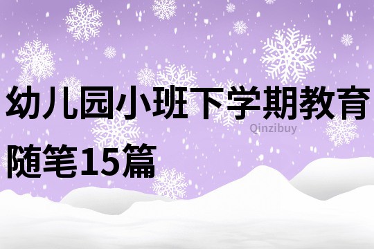 幼兒園小班下學期教育隨筆15篇