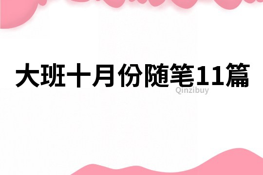 大班十月份隨筆11篇