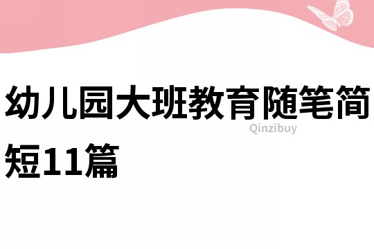 幼兒園大班教育隨筆簡短11篇