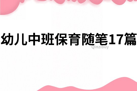 幼兒中班保育隨筆17篇