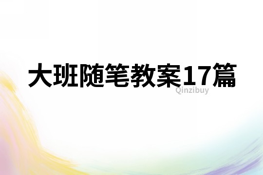 大班隨筆教案17篇