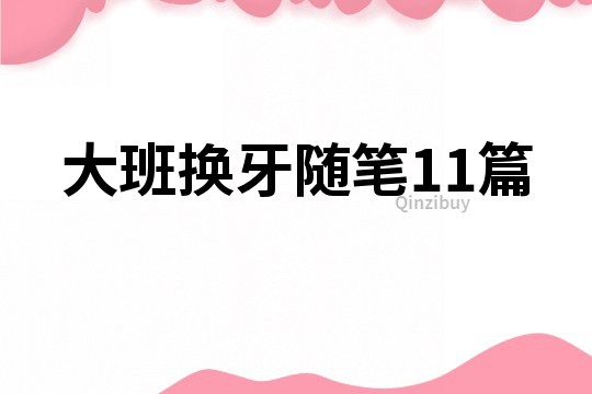 大班換牙隨筆11篇