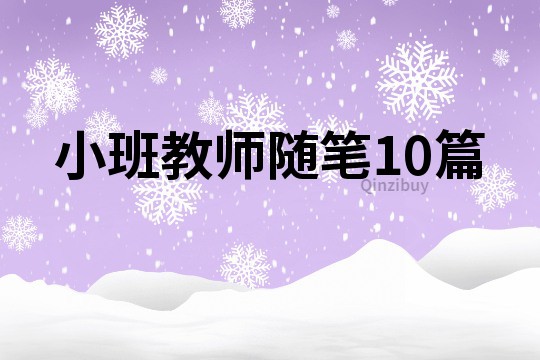 小班教師隨筆10篇