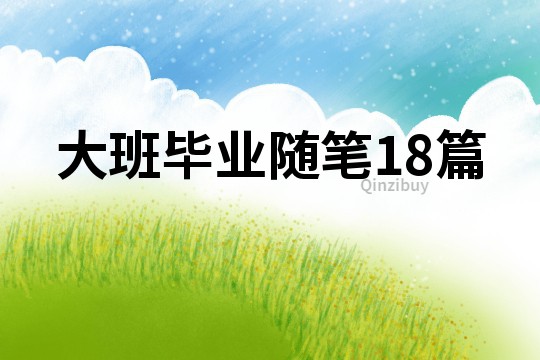 大班畢業隨筆18篇