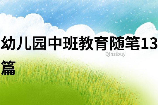 幼兒園中班教育隨筆13篇
