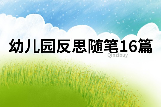 幼兒園反思隨筆16篇