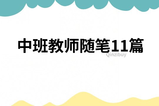 中班教師隨筆11篇