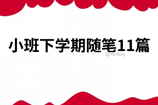 小班下學期隨筆11篇